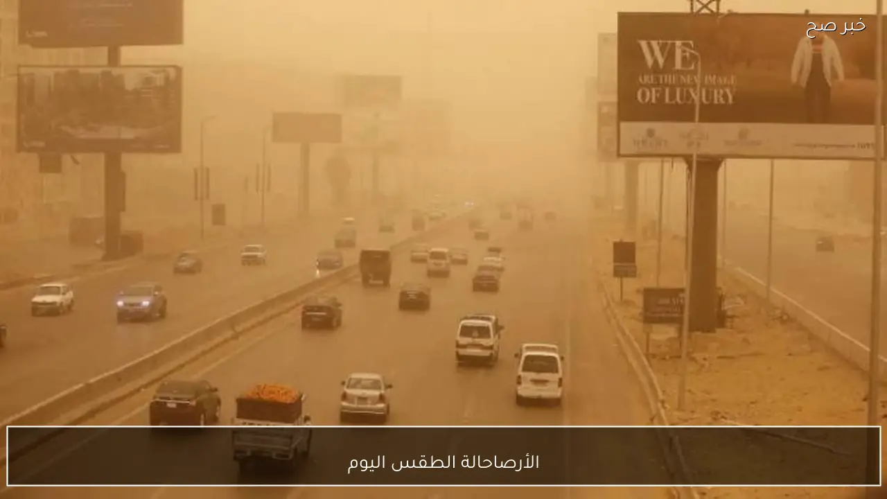 الأرصاد تُحذر من حالة الطقس اليوم الاثنين 9 فبراير 2026 في مصر.. ارتفاع بدرجات الحرارة ورياح ترابية