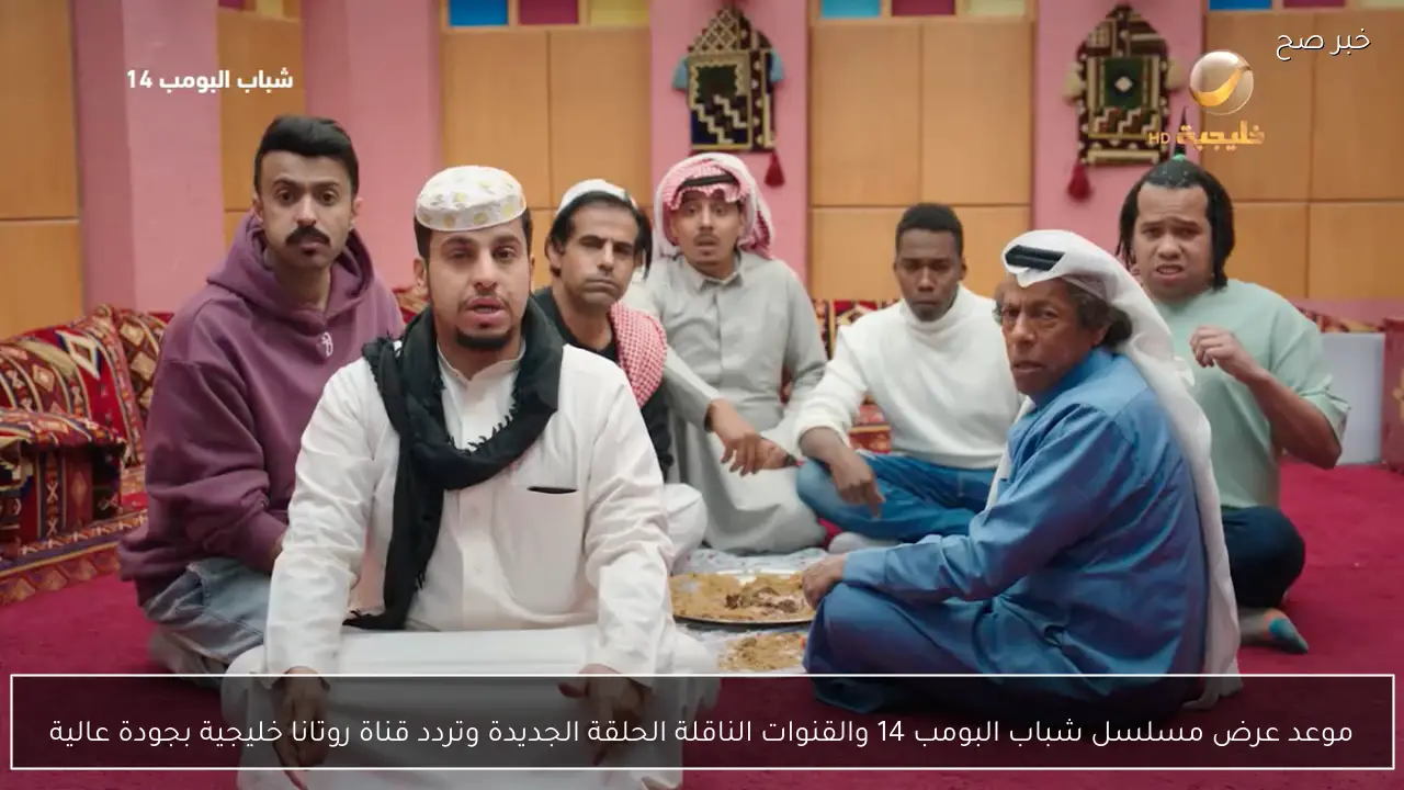 موعد عرض مسلسل شباب البومب 14 والقنوات الناقلة الحلقة الجديدة وتردد قناة روتانا خليجية بجودة عالية