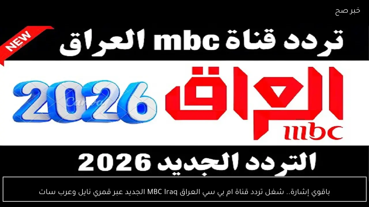 باقوي إشارة.. شغل تردد قناة ام بي سي العراق MBC Iraq الجديد عبر قمري نايل وعرب سات
