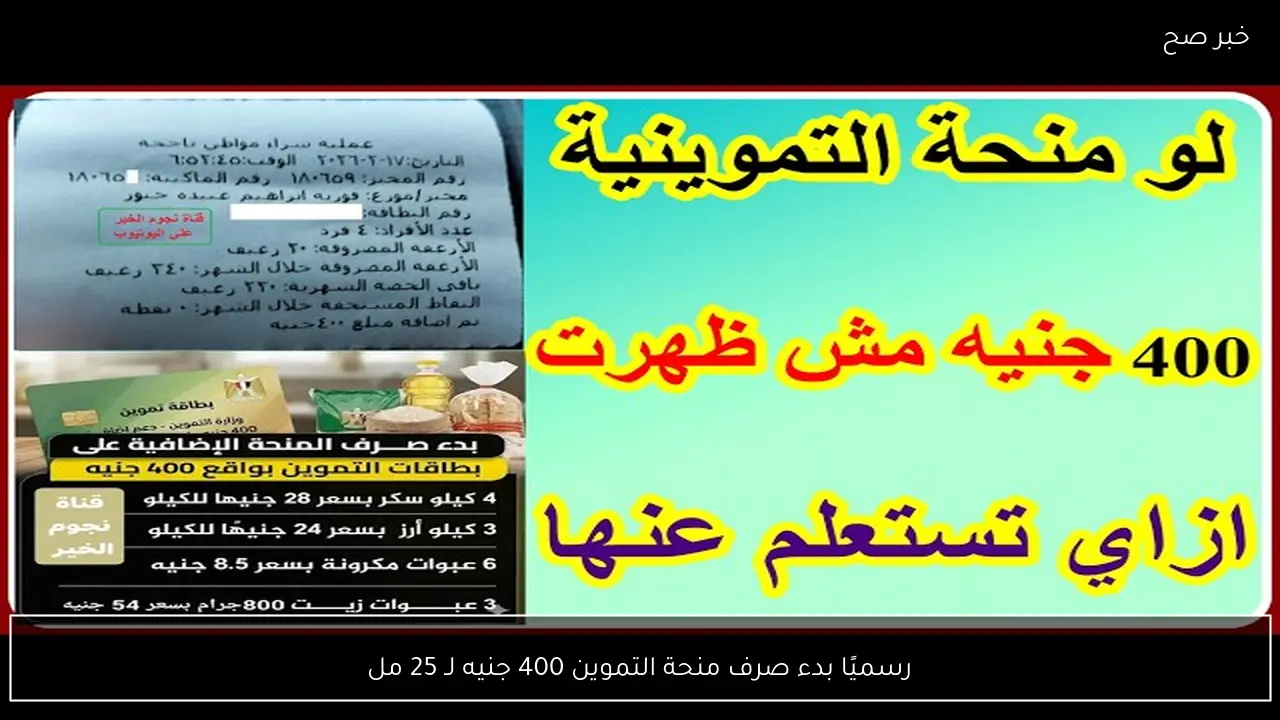 وزارة التموين تبدء صرف منحة التموين 400 جنيه لـ 25 مليون مواطن مستحق.. التفاصيل كاملة