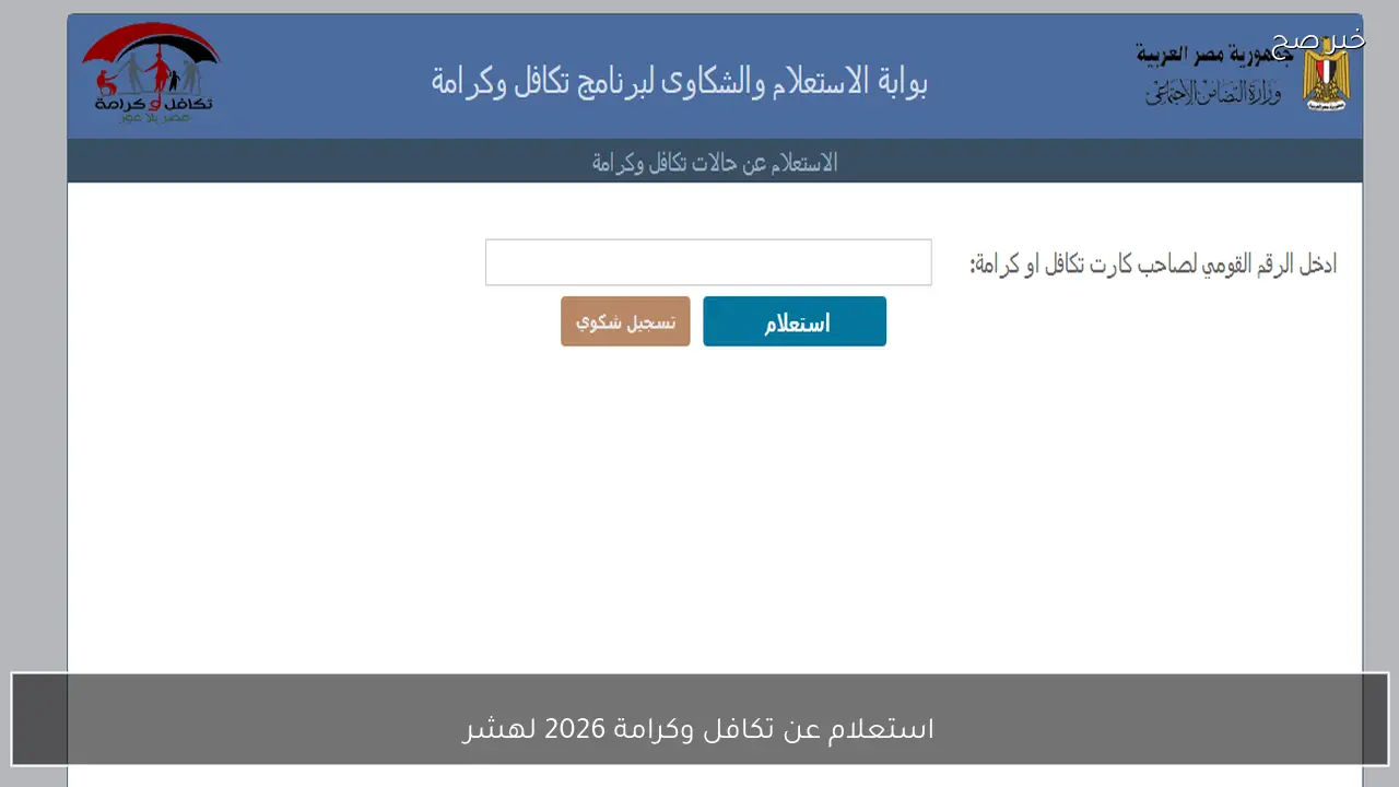 استعلام عن تكافل وكرامة 2026 لشهر فبراير من موقع tk.moss.gov.eg برقمك القومي