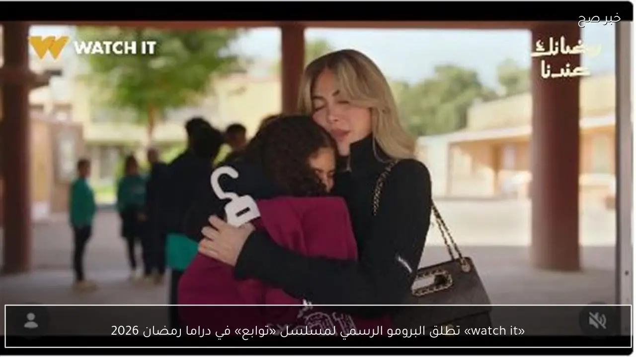 «watch it» تطلق البرومو الرسمي لمسلسل «توابع» في دراما رمضان 2026