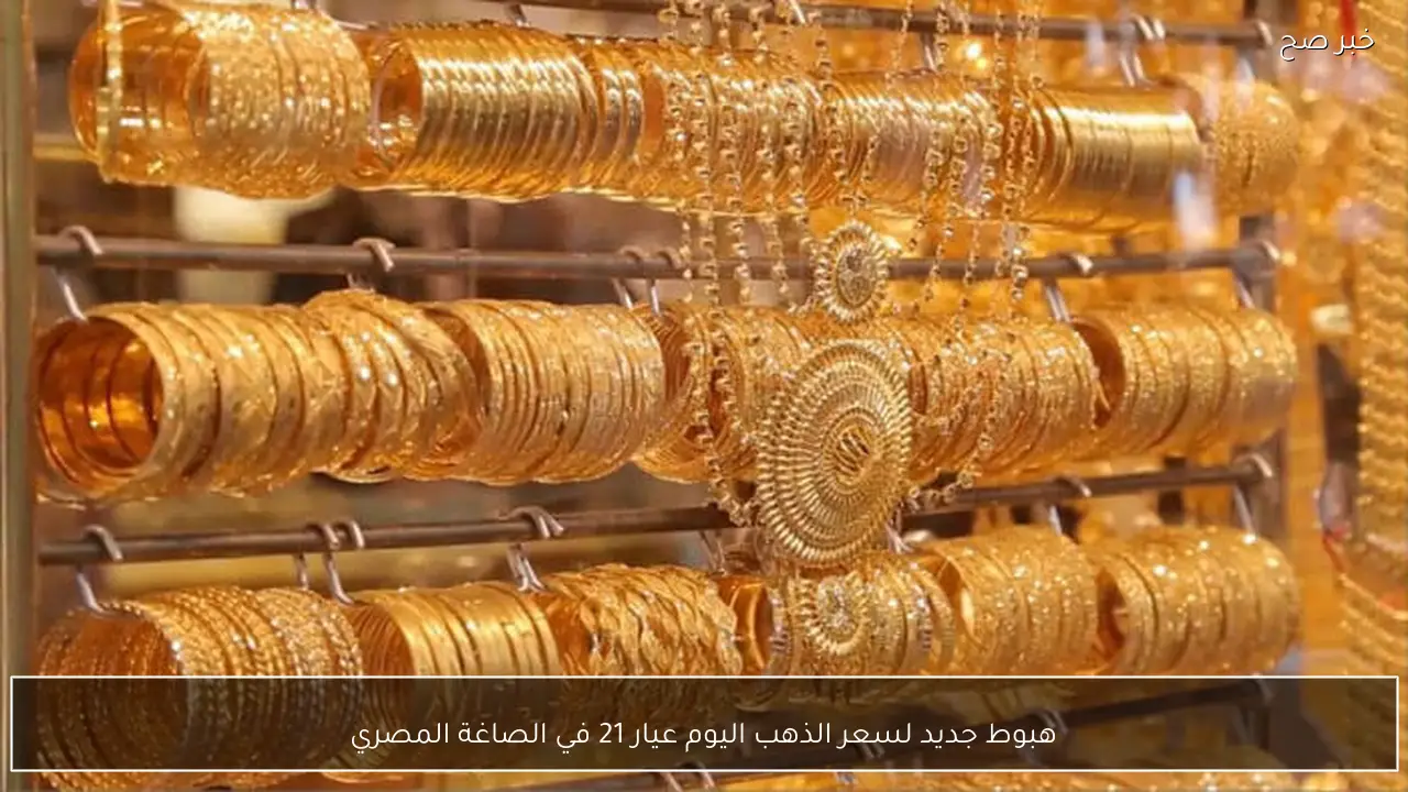 هبوط جديد لسعر الذهب اليوم عيار 21 في الصاغة المصرية.. ماذا ينتظر السوق؟