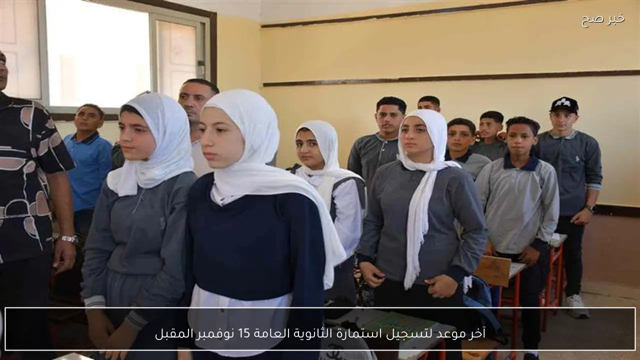 آخر موعد لتسجيل استمارة الثانوية العامة 15 نوفمبر المقبل