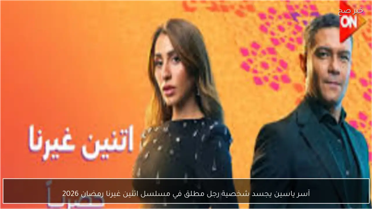 آسر ياسين يجسد شخصية رجل مطلق في مسلسل اتنين غيرنا رمضان 2026