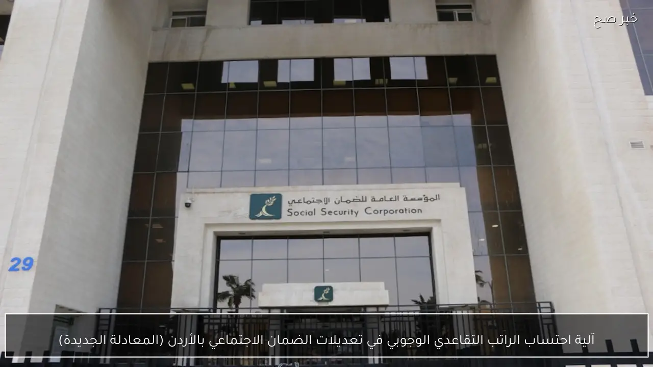 آلية احتساب الراتب التقاعدي الوجوبي في تعديلات الضمان الاجتماعي بالأردن (المعادلة الجديدة)