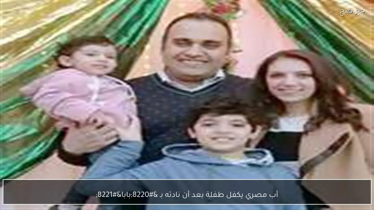 أب مصري يكفل طفلة بعد أن نادته بـ “بابا”