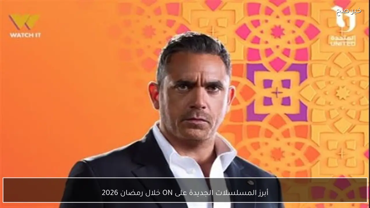 أبرز المسلسلات الجديدة على ON خلال رمضان 2026