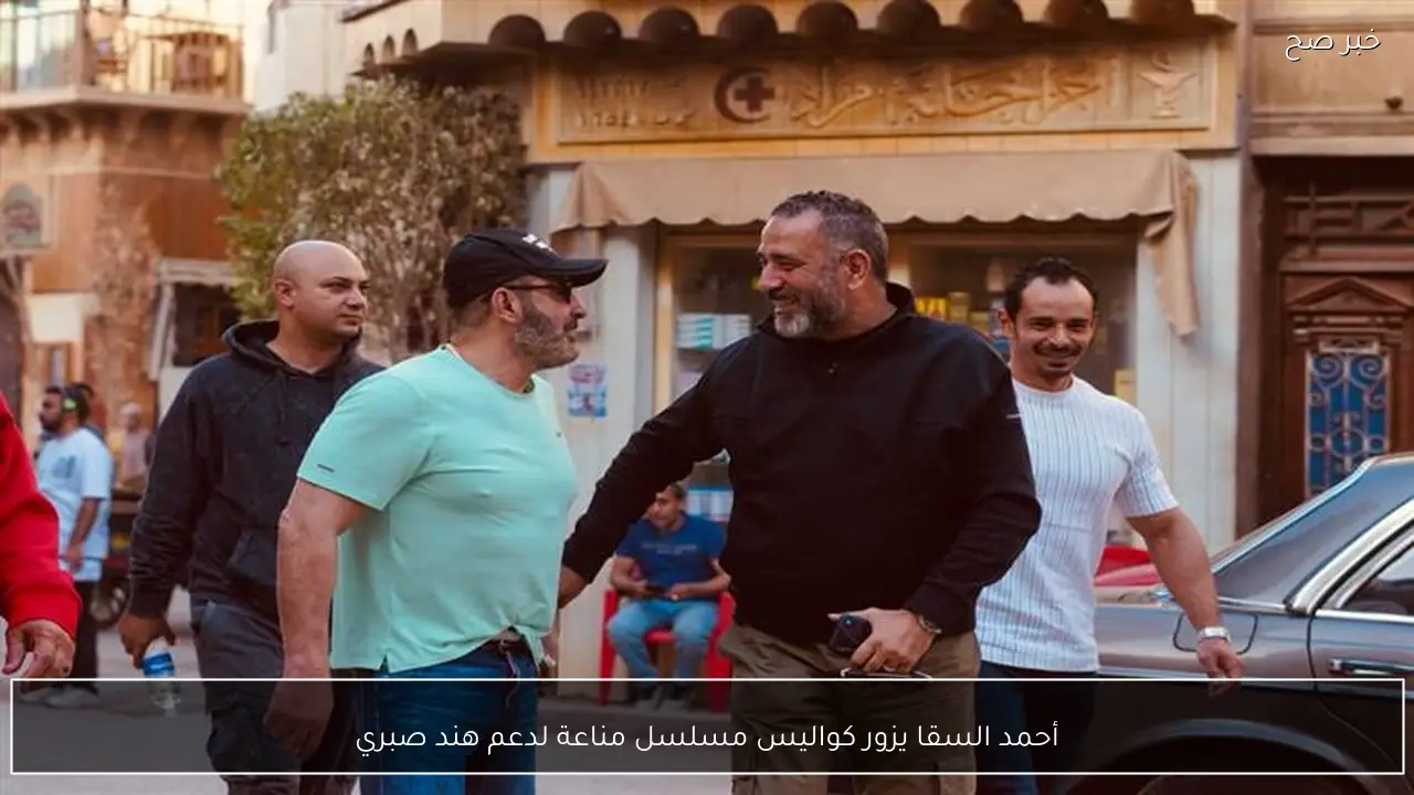 أحمد السقا يزور كواليس مسلسل مناعة لدعم هند صبري
