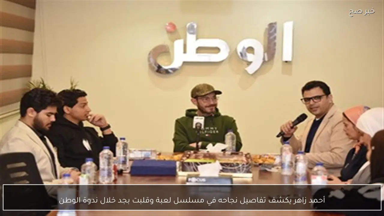أحمد زاهر يكشف تفاصيل نجاحه في مسلسل لعبة وقلبت بجد خلال ندوة الوطن