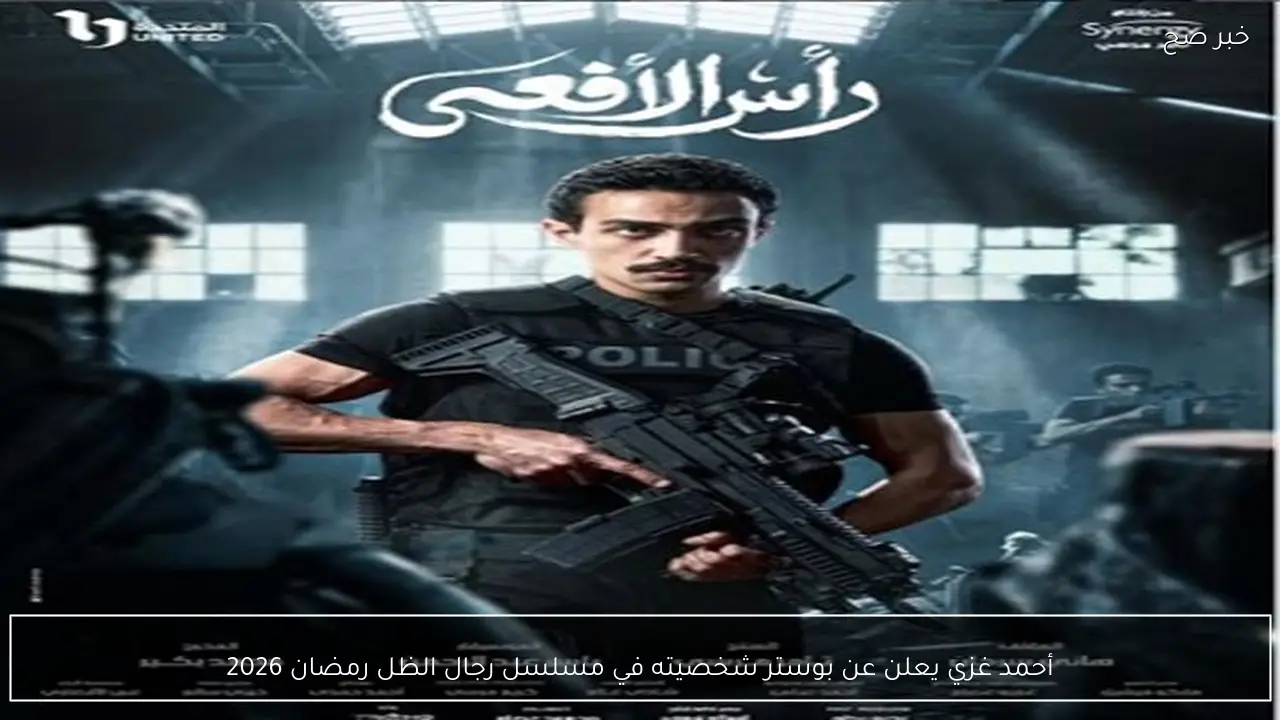 أحمد غزي يعلن عن بوستر شخصيته في مسلسل رجال الظل رمضان 2026