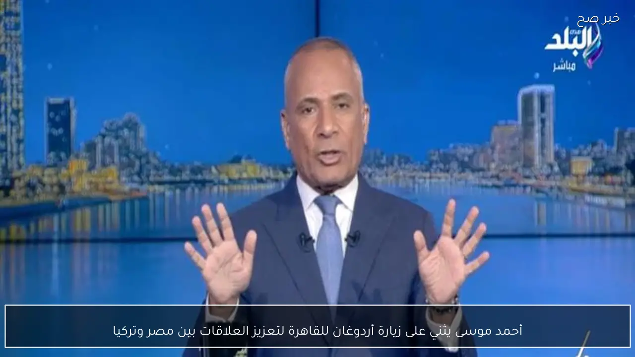 أحمد موسى يثني على زيارة أردوغان للقاهرة لتعزيز العلاقات بين مصر وتركيا
