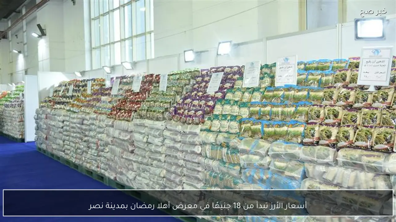 أسعار الأرز تبدأ من 18 جنيهًا في معرض أهلا رمضان بمدينة نصر