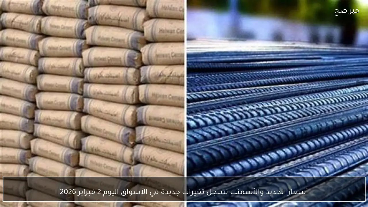 أسعار الحديد والأسمنت تسجل تغيرات جديدة في الأسواق اليوم 2 فبراير 2026