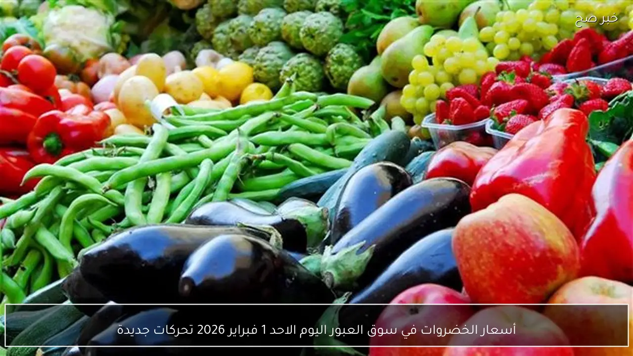 أسعار الخضروات في سوق العبور اليوم الاحد 1 فبراير 2026 تحركات جديدة
