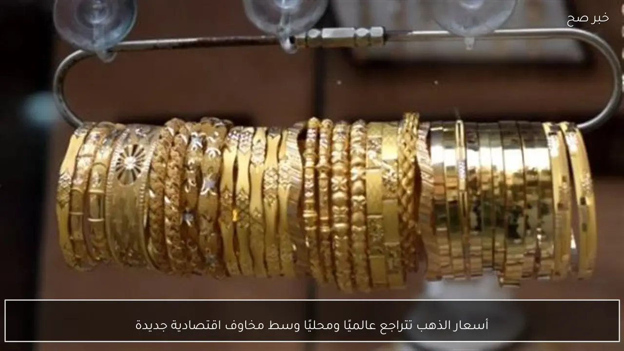 أسعار الذهب تتراجع عالميًا ومحليًا وسط مخاوف اقتصادية جديدة