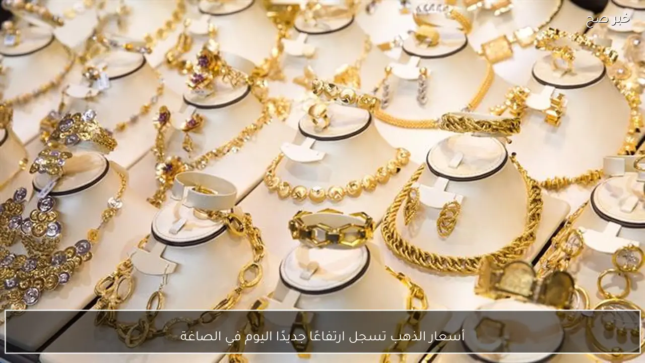 أسعار الذهب تسجل ارتفاعًا جديدًا اليوم في الصاغة