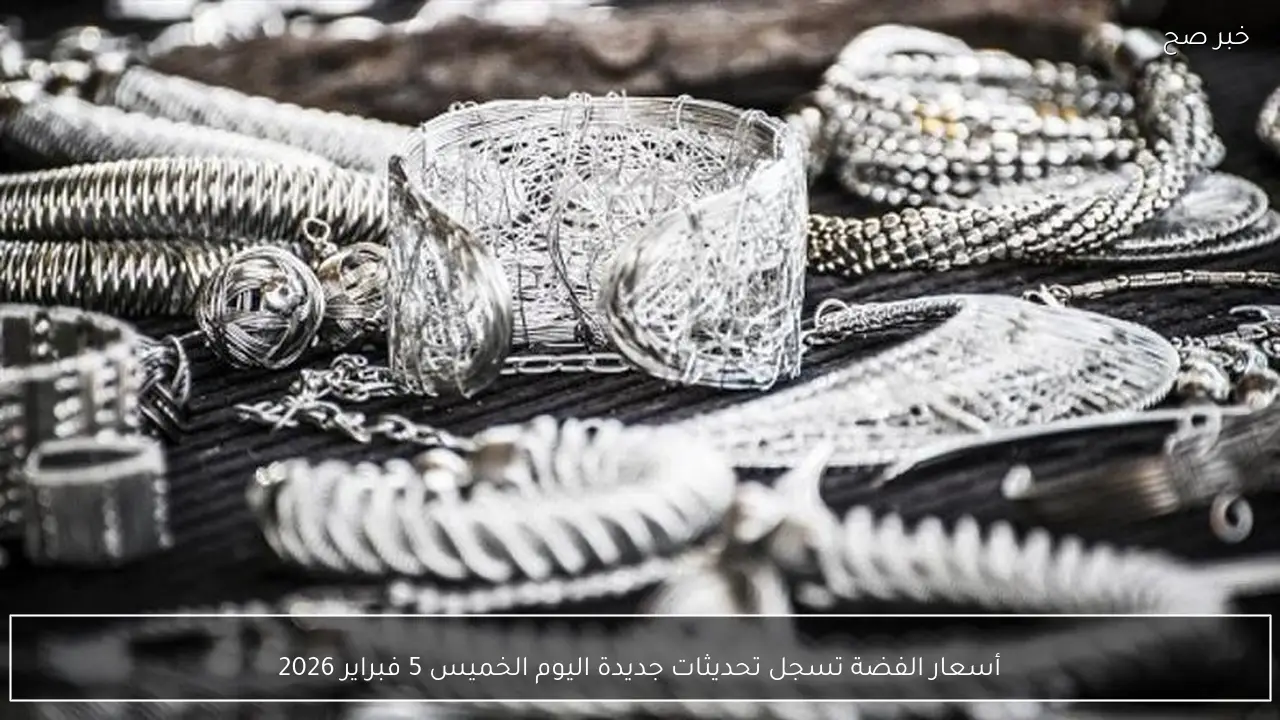 أسعار الفضة تسجل تحديثات جديدة اليوم الخميس 5 فبراير 2026