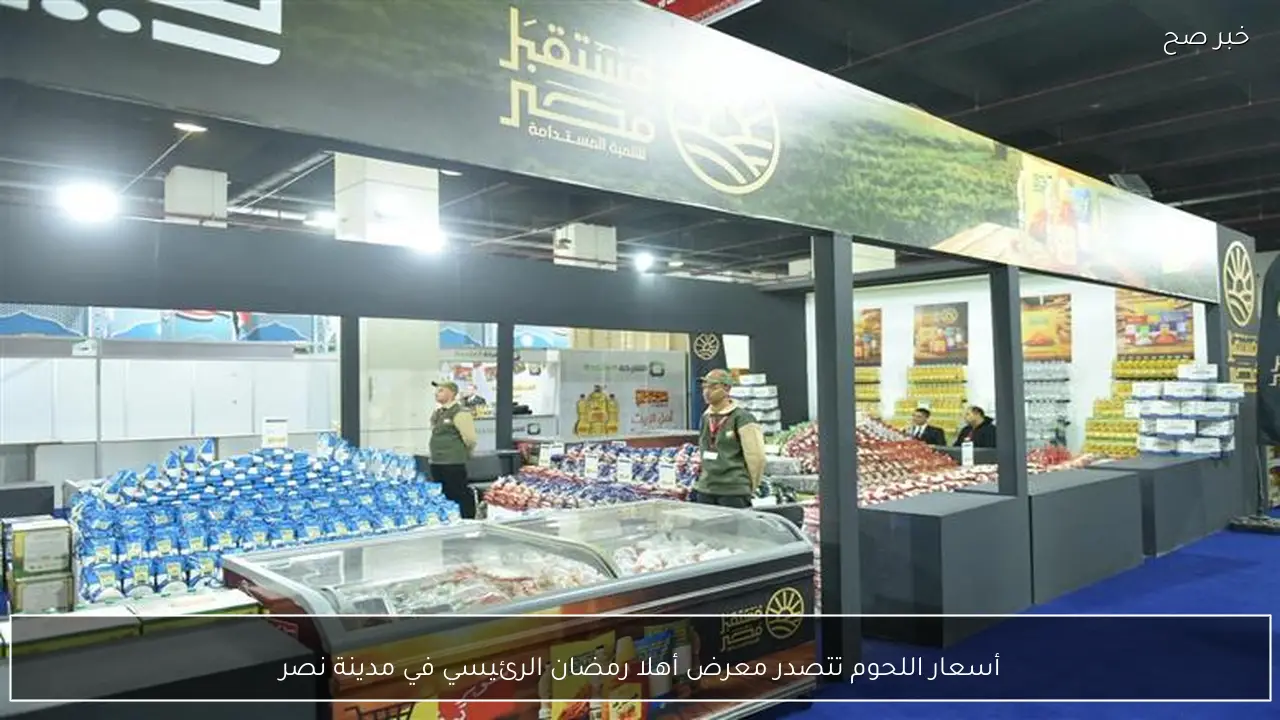 أسعار اللحوم تتصدر معرض أهلا رمضان الرئيسي في مدينة نصر