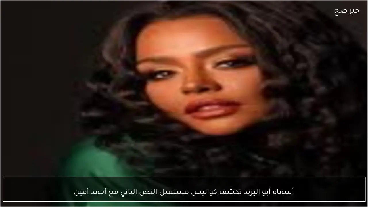 أسماء أبو اليزيد تكشف كواليس مسلسل النص التاني مع أحمد أمين