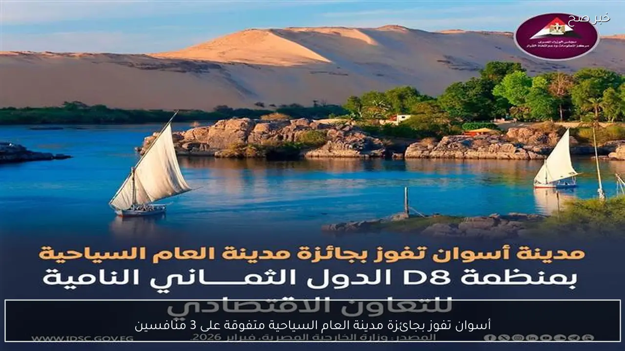 أسوان تفوز بجائزة مدينة العام السياحية متفوقة على 3 منافسين