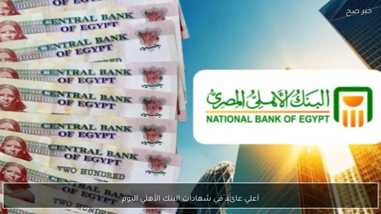أعلي عائد في شهادات البنك الأهلي اليوم بعد تحديث نسب الفائدة على الشهادات البلاتينية