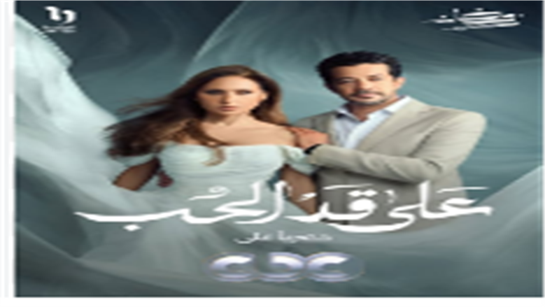 مسلسل على قد الحب