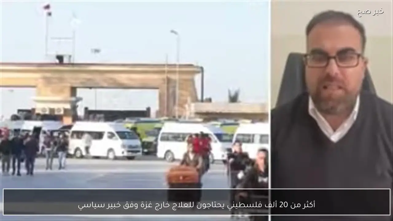 أكثر من 20 ألف فلسطيني يحتاجون للعلاج خارج غزة وفق خبير سياسي