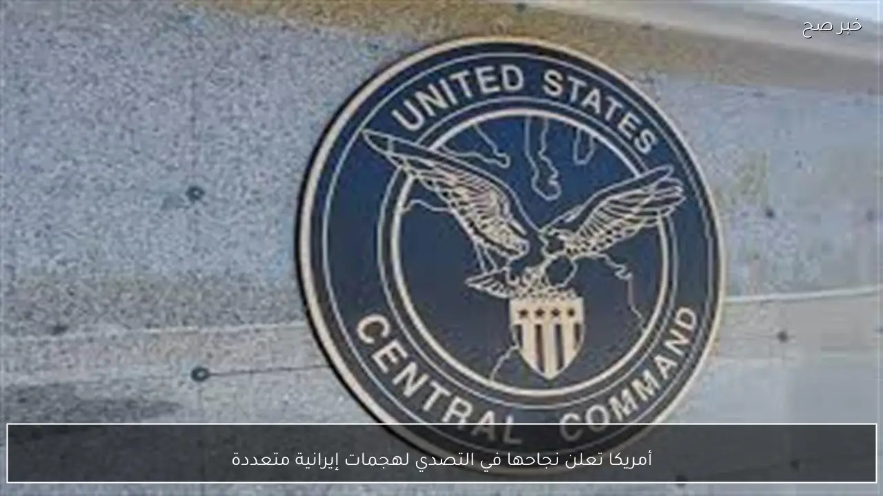 أمريكا تعلن نجاحها في التصدي لهجمات إيرانية متعددة