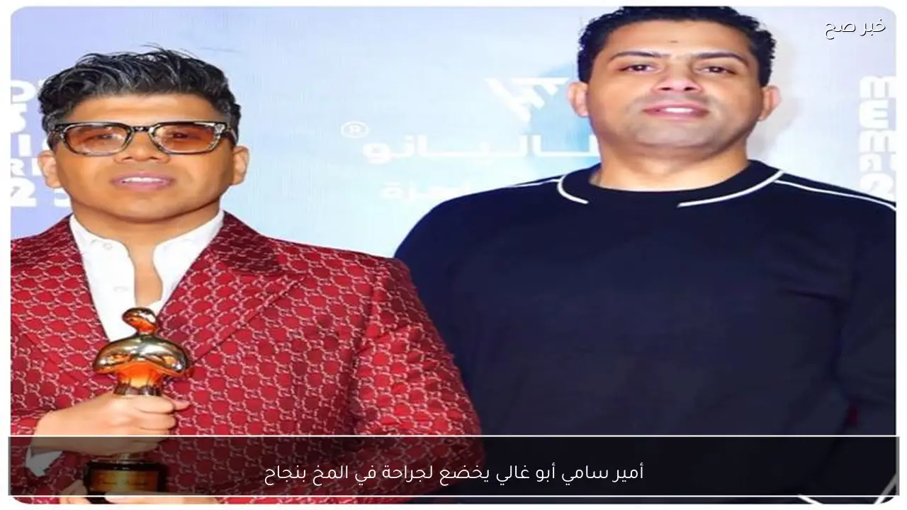 أمير سامي أبو غالي يخضع لجراحة في المخ بنجاح