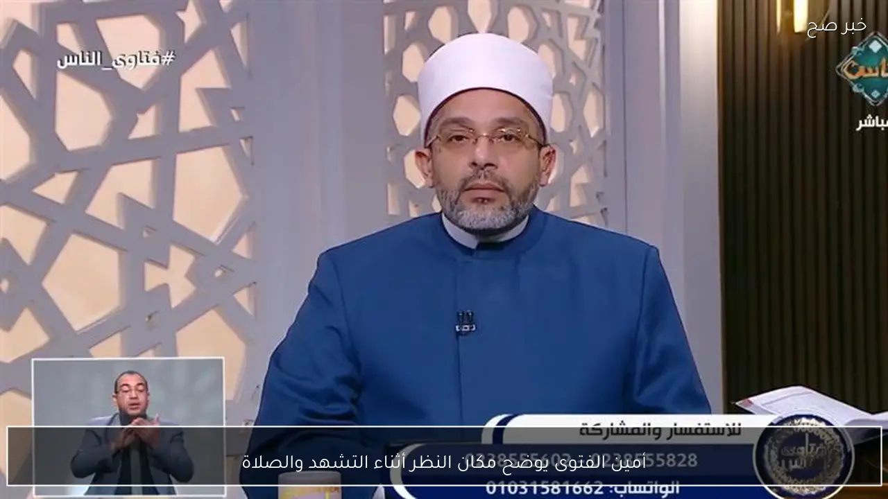 أمين الفتوى يوضح مكان النظر أثناء التشهد والصلاة