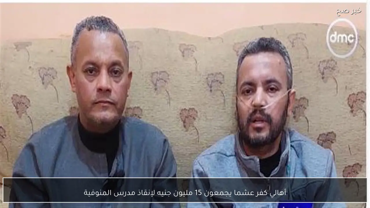 أهالي كفر عشما يجمعون 15 مليون جنيه لإنقاذ مدرس المنوفية