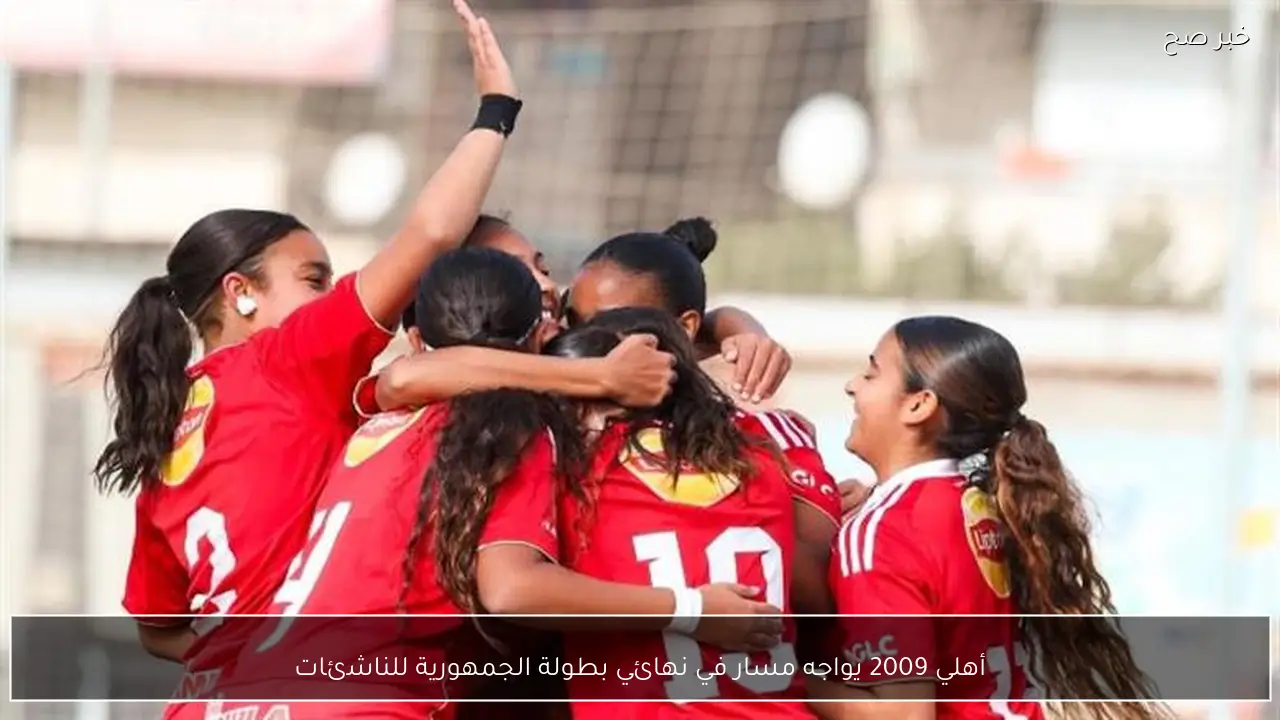 أهلي 2009 يواجه مسار في نهائي بطولة الجمهورية للناشئات