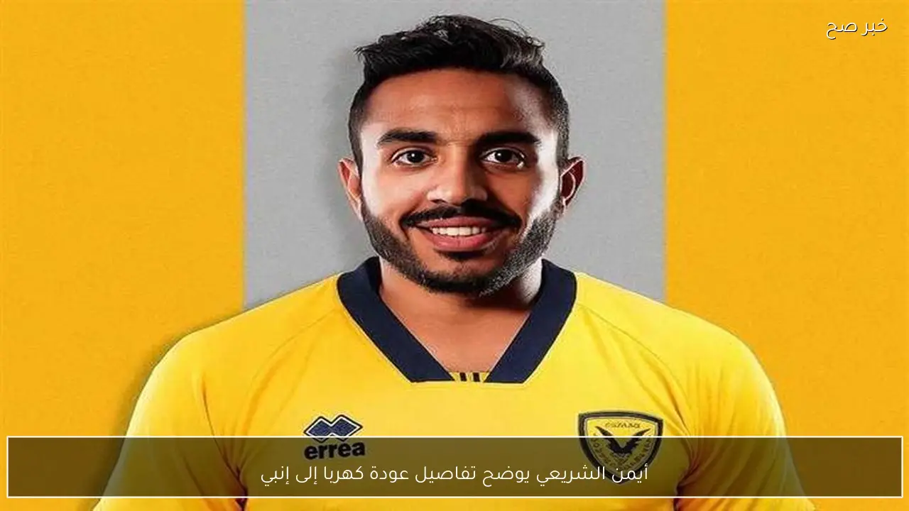 أيمن الشريعي يوضح تفاصيل عودة كهربا إلى إنبي