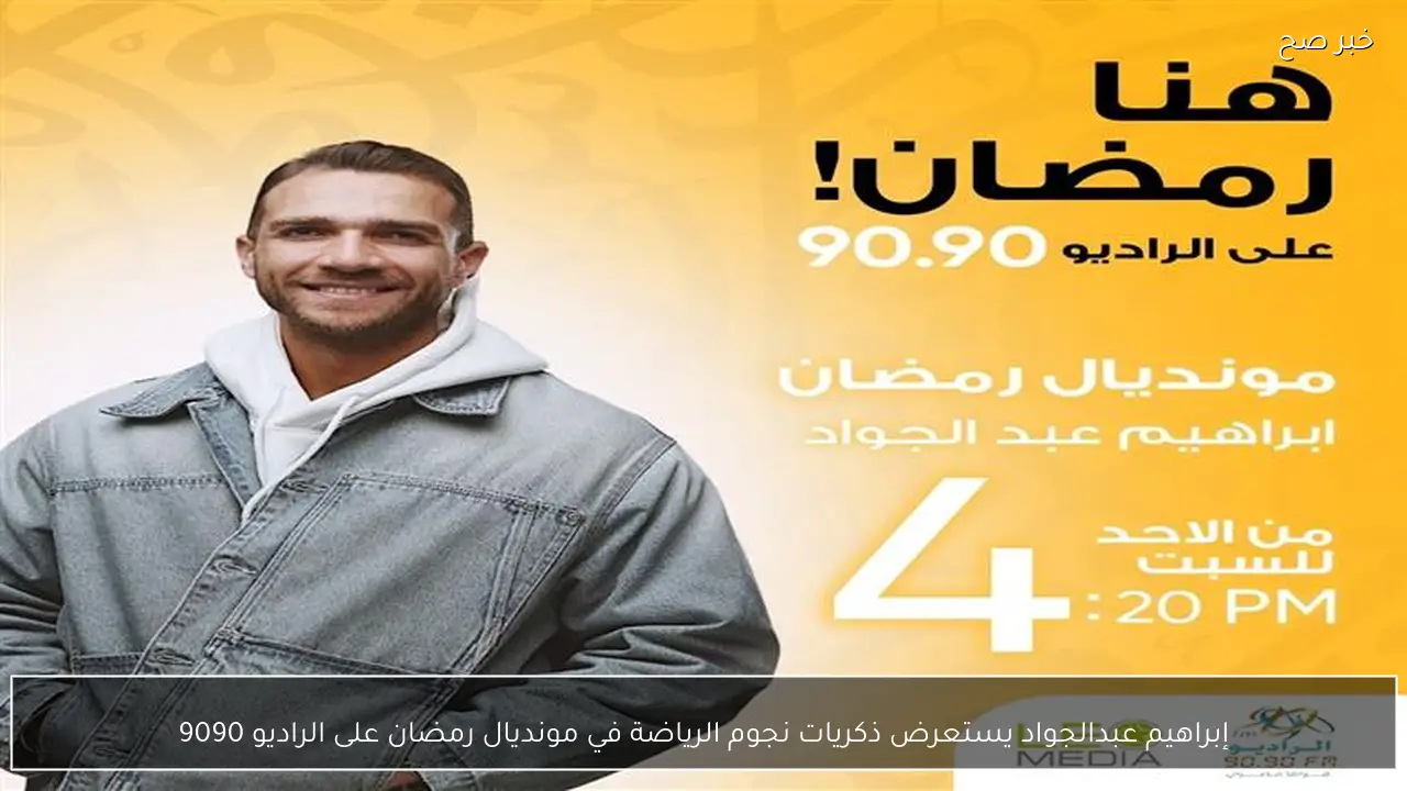 إبراهيم عبدالجواد يستعرض ذكريات نجوم الرياضة في مونديال رمضان على الراديو 9090