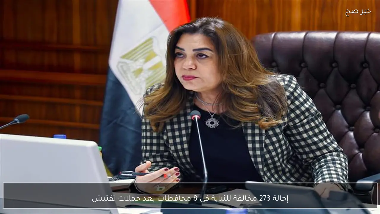 إحالة 273 مخالفة للنيابة في 8 محافظات بعد حملات تفتيش