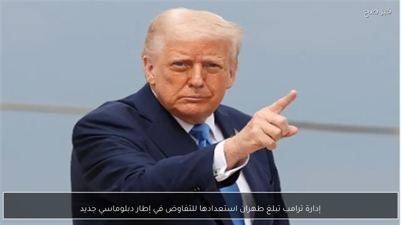 إدارة ترامب تبلغ طهران استعدادها للتفاوض في إطار دبلوماسي جديد