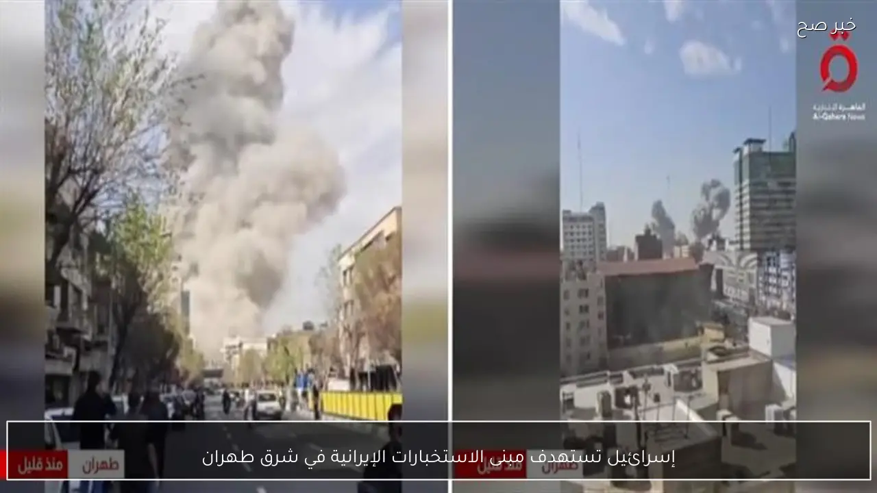 إسرائيل تستهدف مبنى الاستخبارات الإيرانية في شرق طهران