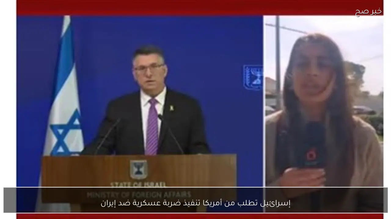 إسرائيل تطلب من أمريكا تنفيذ ضربة عسكرية ضد إيران