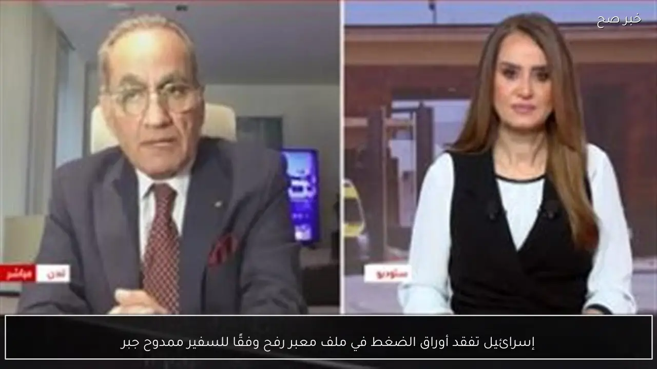 إسرائيل تفقد أوراق الضغط في ملف معبر رفح وفقًا للسفير ممدوح جبر