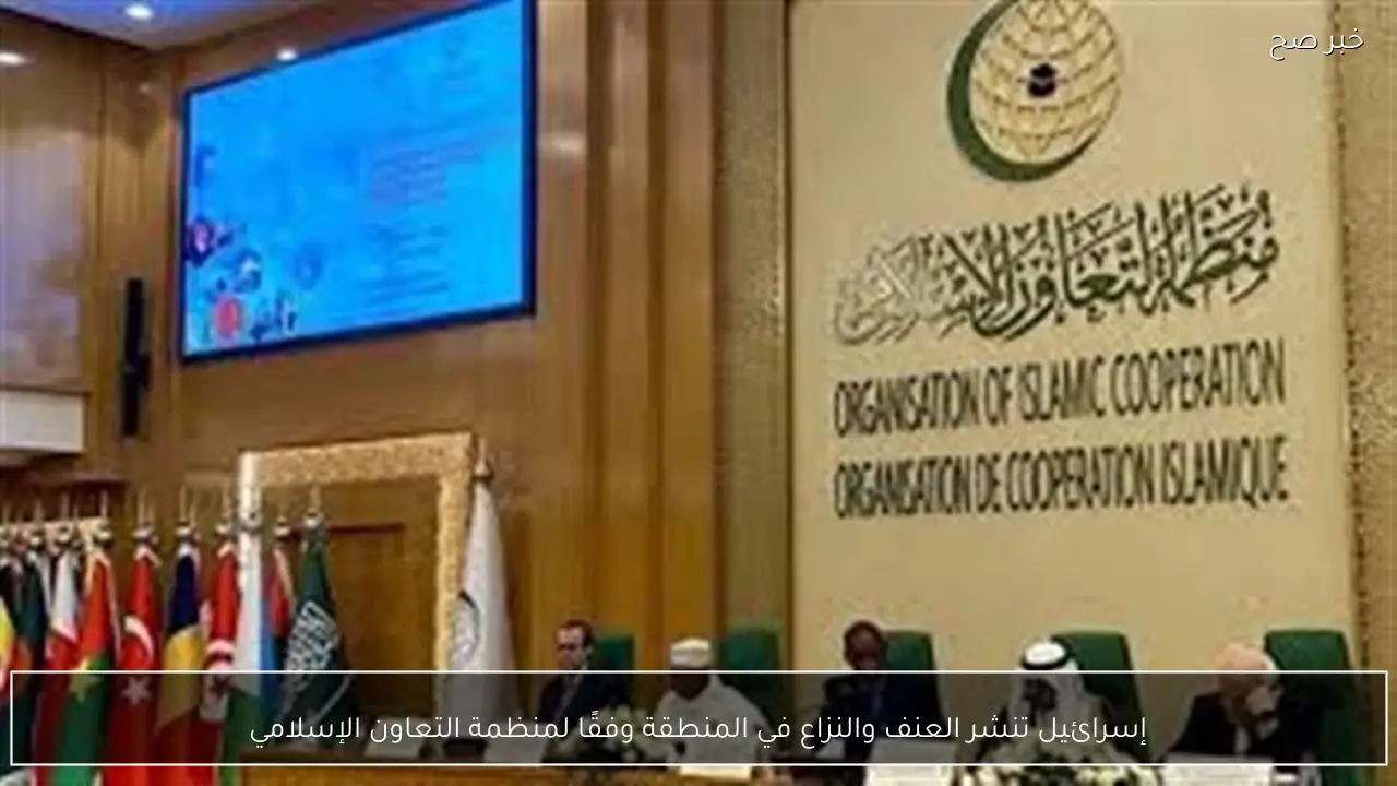إسرائيل تنشر العنف والنزاع في المنطقة وفقًا لمنظمة التعاون الإسلامي