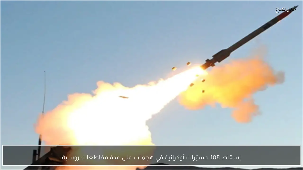 إسقاط 108 مسيّرات أوكرانية في هجمات على عدة مقاطعات روسية