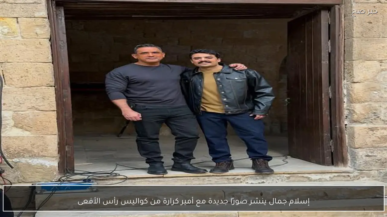 إسلام جمال ينشر صورًا جديدة مع أمير كرارة من كواليس رأس الأفعى