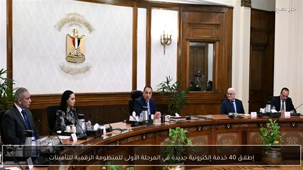 إطلاق 40 خدمة إلكترونية جديدة في المرحلة الأولى للمنظومة الرقمية للتأمينات