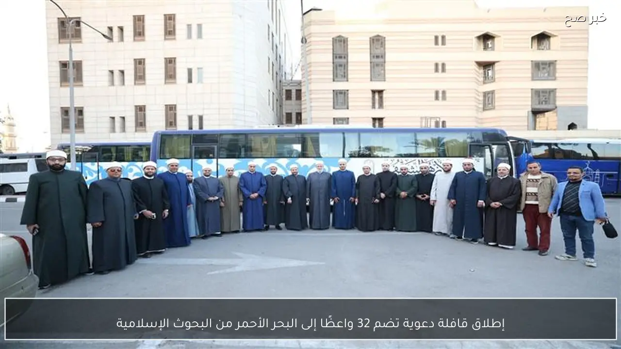 إطلاق قافلة دعوية تضم 32 واعظًا إلى البحر الأحمر من البحوث الإسلامية