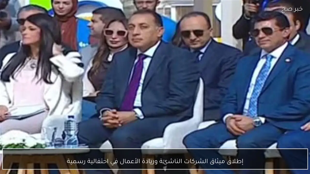 إطلاق ميثاق الشركات الناشئة وريادة الأعمال في احتفالية رسمية