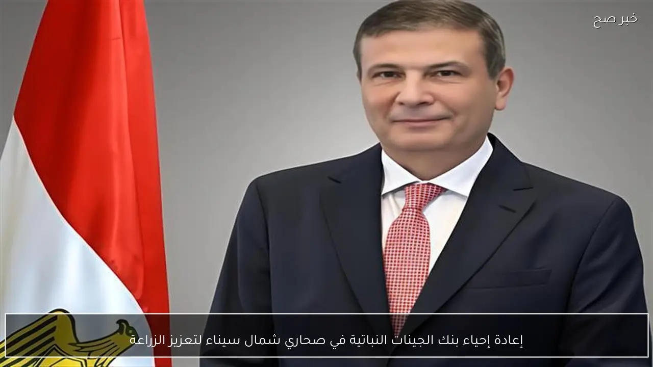 إعادة إحياء بنك الجينات النباتية في صحاري شمال سيناء لتعزيز الزراعة