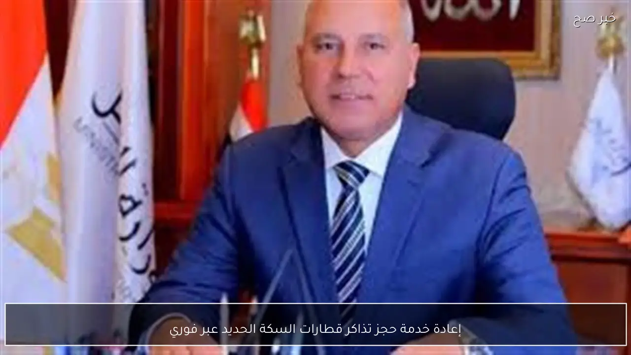 إعادة خدمة حجز تذاكر قطارات السكة الحديد عبر فوري