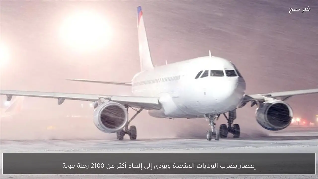 إعصار يضرب الولايات المتحدة ويؤدي إلى إلغاء أكثر من 2100 رحلة جوية