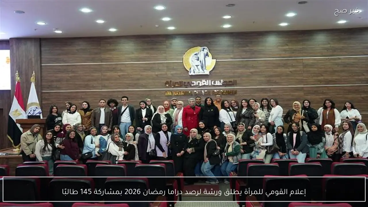 إعلام القومي للمرأة يطلق ورشة لرصد دراما رمضان 2026 بمشاركة 145 طالبًا